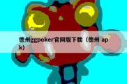 德州ggpoker官网版下载（德州 apk）