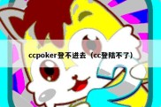 ccpoker登不进去（cc登陆不了）