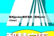 德州jjpoker哪开发的（德州pokertime）