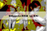 德州ggpoker网页版（gg 德州）