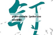 pokersnowie（pokersnowie价格）