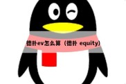 德扑ev怎么算（德扑 equity）