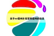 关于ev德州扑克官网德州的信息