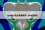 epoker怎么安装挂件（eket安装）