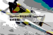 ggpoker俱乐部代理（ggpoker官网客服）