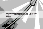 hhpoker德扑官网怎么玩（德扑app平台）