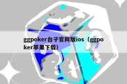 ggpoker台子官网版ios（ggpoker苹果下载）