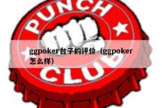 ggpoker台子的评价（ggpoker怎么样）