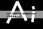 win777是否合法（合法的windows7文件名是什么）