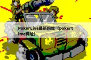 PokerLive最新网址（pokertime网址）