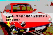 ggpoker软件官方网站入口德州玩法（gg平台德州）