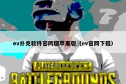 ev扑克软件官网版苹果版（ev官网下载）