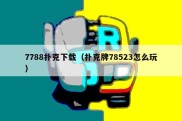 7788扑克下载（扑克牌78523怎么玩）