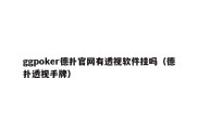 ggpoker德扑官网有透视软件挂吗（德扑透视手牌）