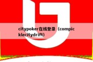 citypoker在线登录（compicklecitydrift）