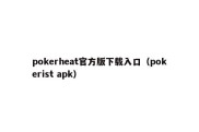 pokerheat官方版下载入口（pokerist apk）