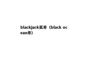 blackjack买币（black ocean币）