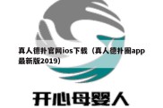 真人德扑官网ios下载（真人德扑圈app最新版2019）