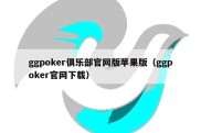 ggpoker俱乐部官网版苹果版（ggpoker官网下载）