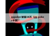 ggpoker被骗34万（gg poker中国）