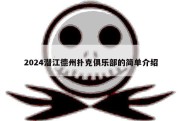 2024潜江德州扑克俱乐部的简单介绍