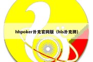 hhpoker扑克官网版（hls扑克牌）