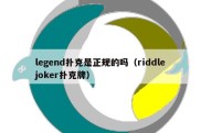 legend扑克是正规的吗（riddlejoker扑克牌）