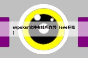 evpoker软件有挂吗作弊（eve开挂）