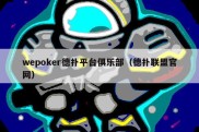 wepoker德扑平台俱乐部（德扑联盟官网）