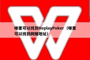 哪里可以找到ReplayPoker（哪里可以找到网赌地址）