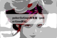 pokerlistings网页版（pokertime网址）