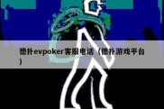 德扑evpoker客服电话（德扑游戏平台）