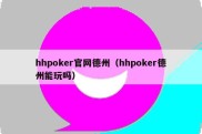 hhpoker官网德州（hhpoker德州能玩吗）