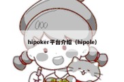 hipoker平台介绍（hipole）