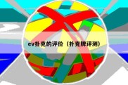 ev扑克的评价（扑克牌评测）