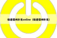 极速德州扑克online（极速德州朴克）