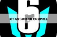 关于百家乐跟德州扑克区别的信息