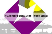 开心德州扑克官网ios下载（开德扑俱乐部）