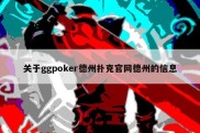 关于ggpoker德州扑克官网德州的信息