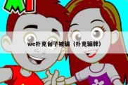 we扑克台子被骗（扑克骗牌）