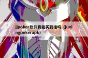 jjpoker软件真能买到挂吗（juxingpokerapk）