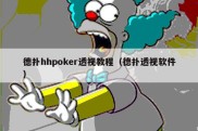 德扑hhpoker透视教程（德扑透视软件）