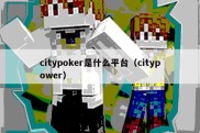 citypoker是什么平台（citypower）