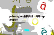 paiwangluo最新网址（网站top排行榜）