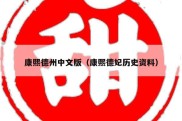 康熙德州中文版（康熙德妃历史资料）