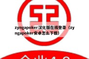 zyngapoker汉化版在线登录（zyngapoker安卓怎么下载）