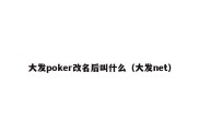 大发poker改名后叫什么（大发net）