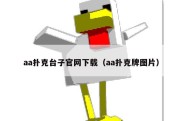 aa扑克台子官网下载（aa扑克牌图片）