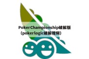 PokerChampionship破解版（pokerlogic破解视频）