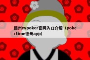 德州evpoker官网入口介绍（pokertime德州app）